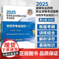 2025国家执业药师职业资格考试指南 中药学专业知识 一 *九版 国家药品监督管理局执业药师资格认证中心 组织编写 97