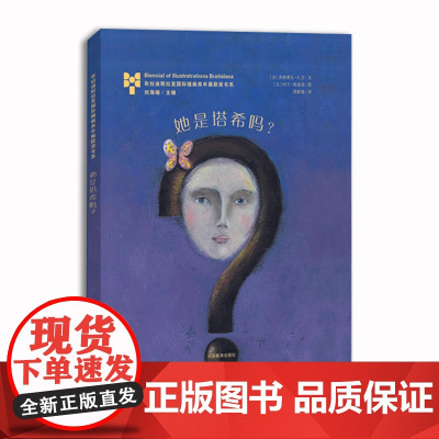 她是塔希吗 -布拉迪斯拉发国际插画双年展获奖书系