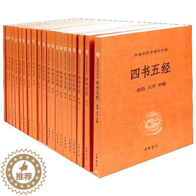 [醉染正版]四书五经 共21册全本全注全译大字本 课外阅读 书目 中国经典文学 文学古籍文化哲学文学小说书籍排行榜
