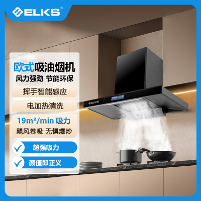 ELKS油烟机CXW-298-F06欧式智能感应,风力强劲,高颜值防腐蚀