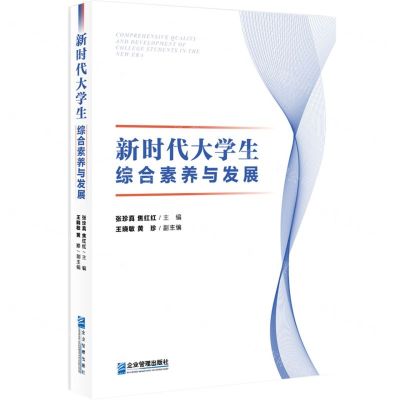 [N]新时代大学生综合素养与发展-9787516428016