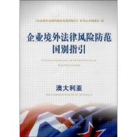 正版新书]企业境外法律风险防范国别指引 (澳大利亚)"企业境外