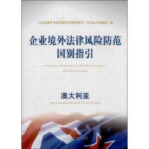 正版新书]企业境外法律风险防范国别指引 (澳大利亚)