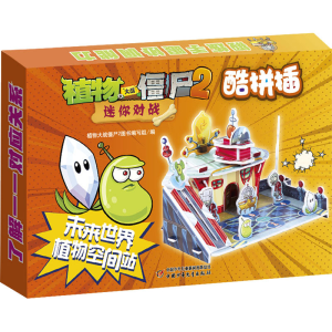 [M]植物大战僵尸2迷你对战 酷拼插 未来世界 植物空间站-9787514875003