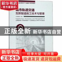 正版 城市轨道交通瓦斯隧道施工技术与管理 杨庭友,余仁国,段军