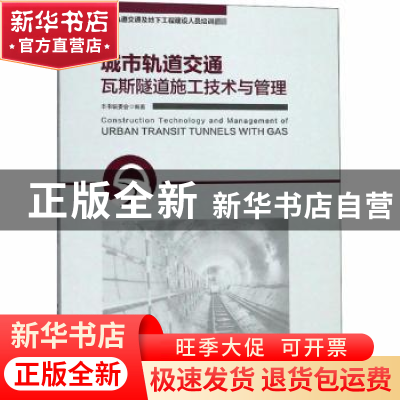 正版 城市轨道交通瓦斯隧道施工技术与管理 杨庭友,余仁国,段军