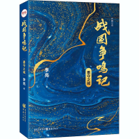 正版新书]战国争鸣记 墨守之城李亮 著9787229151850