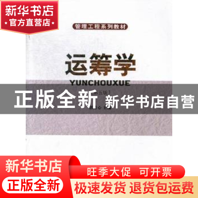 正版 运筹学 郭月心主编 华南理工大学出版社 9787562337522 书籍