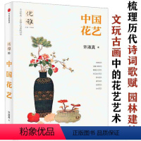 [正版]中国花艺 中国传统插花艺术从零开始学插花书籍十花记中国古代雅士圈的花事古人簪花器具插花教程入门技法日本花道西方