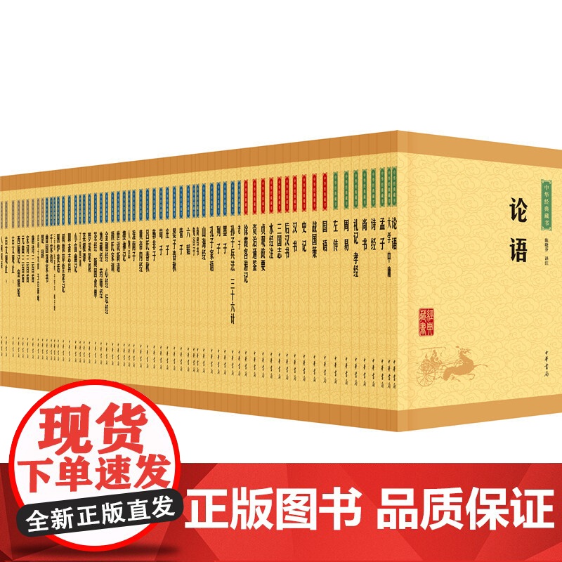 中华经典藏书(全套装)全61册 四书五经传统文化国学经典名著 中华书局