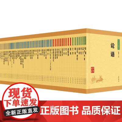 中华经典藏书(全套装)全61册 四书五经传统文化国学经典名著 中华书局