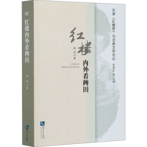 醉染图书红楼内外看稗田9787513066433