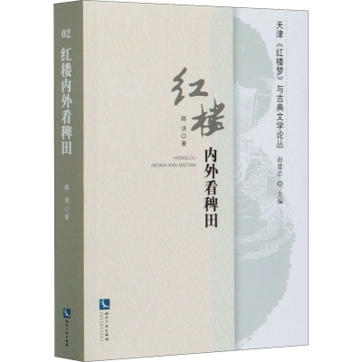 醉染图书红楼内外看稗田9787513066433