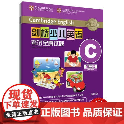 外研社 剑桥少儿英语考试全真试题 第二级C 扫码听音频 按考纲编写 试题源自剑桥大学考试部真题题库 衔接KET PET考