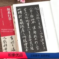 [正版]颜系行草二 历代法帖风格类编 颜真卿行草书争座位帖 颜体行草毛笔书法专业人士 初学者辅导班书法教师河南美术出版