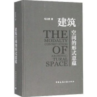 音像建筑空间的形式意蕴毛白滔著