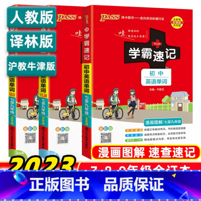 初中英语单词(人教版) 初中通用 [正版]2025学霸速记初中英语单词七八九年级人教译林沪教牛津版词汇书中考高频单词大全