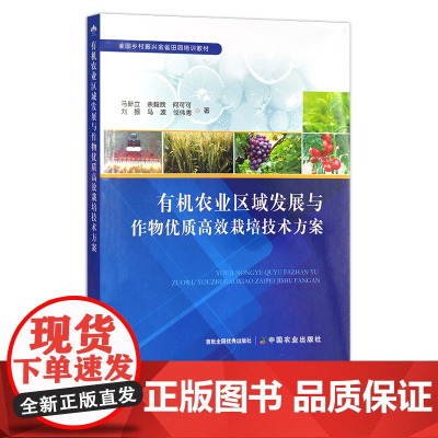 有机农业区域发展与作物优质高效栽培技术方案 29856