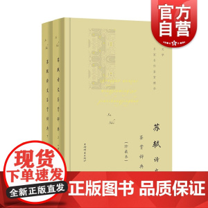 苏轼诗文鉴赏辞典上下册珍藏本中国文学名家名作鉴赏精华 东坡集 体会北宋文学大家先驱苏东坡的旷达襟怀及唐宋八大家豪放