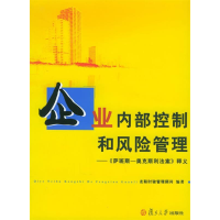 正版新书]企业内部控制和风险管理——《萨班斯-奥克斯利法案》
