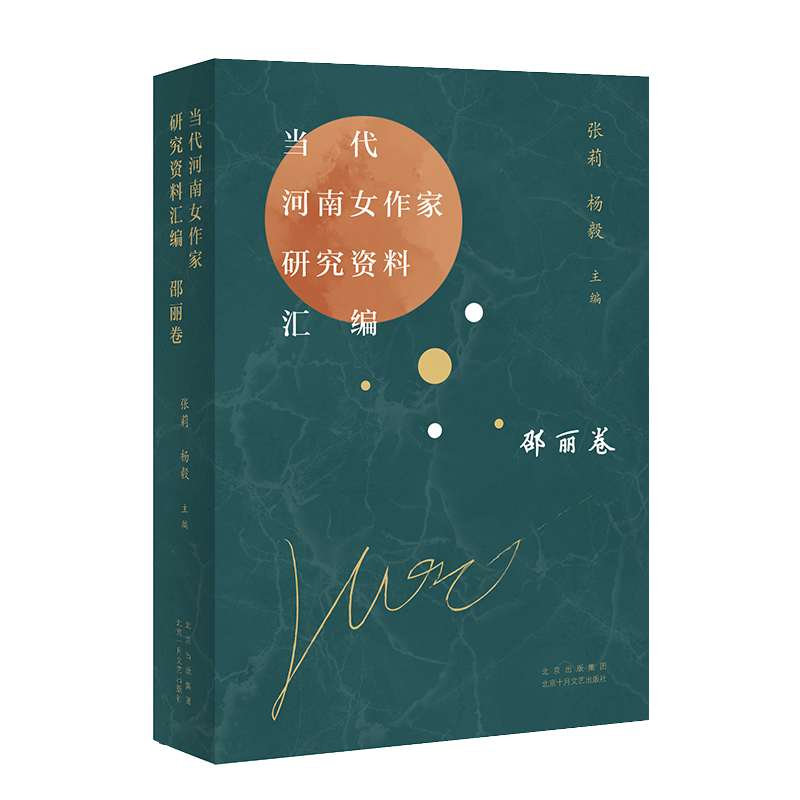 音像当代河南女作家研究资料汇编邵丽卷张莉 杨毅主编