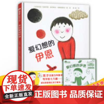 爱幻想的伊恩(魔法象图画书王国:布拉迪斯拉发国际插画双年展金徽奖得主、《蓝色的天空》作者安德烈娅