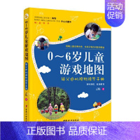 [正版] 0~6岁儿童游戏地图 云妈 著 给父母的陪玩陪学手册 亲子游戏互动 亲子沟通家庭教育儿童心理学书籍 好妈妈