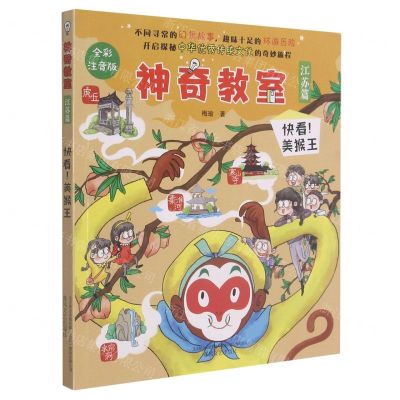 [N]神奇教室(江苏篇快看美猴王全彩注音版)-9787531359777