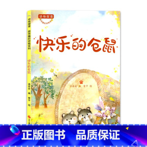 快乐的仓鼠 [正版]快乐的仓鼠动物超有趣的动物百科亲子睡前故事书儿童幼儿成长早教启蒙看图阅读动漫图画素材精装绘本册