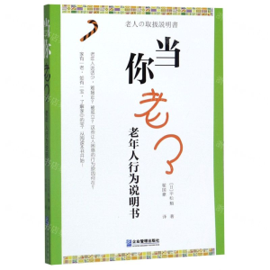 [N]当你老了(老年人行为说明书)-9787516420454