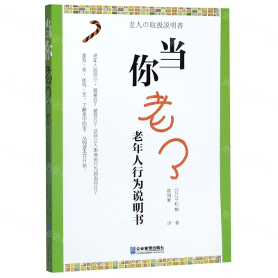[N]当你老了(老年人行为说明书)-9787516420454