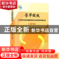 正版 芳华绽放—江苏省科学技术情报研究所自主科研项目成果汇编