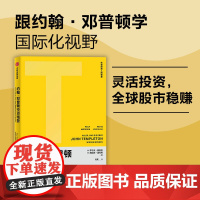 约翰·邓普顿投资精要 罗尔夫·莫里安 海因茨·温克劳 中信出版社 正版书籍
