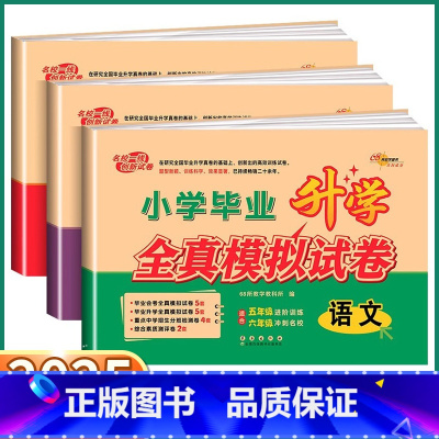 [3本]语文+数学+英语 小学升初中 [正版]2025新版 68所小学毕业升学全真模拟试卷小升初五年级六年级语文数学英语