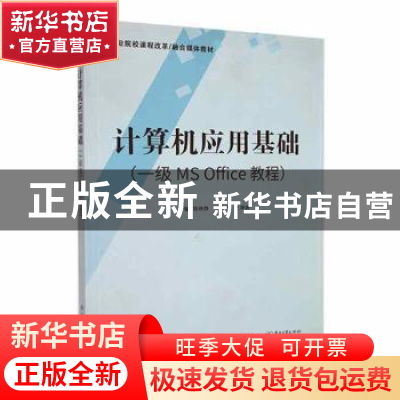 正版 计算机应用基础 陈晓静,解厚云,王嫄嫄主编 电子工业出版