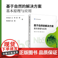 基于自然的解决方案:基本原理与应用 余兆武,王军,吝涛,杨高原,赵斌复旦大学出版社 生态环境研究
