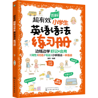 [M]超有效图解小学生英语语法练习册-9787122409034