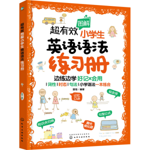 [M]超有效图解小学生英语语法练习册-9787122409034