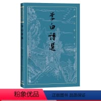 [正版]李白诗选熊礼汇古典文学大字本基本经典大字排版疏朗悦目优质版本精良编校唐代唐诗诗仙浪漫主义传统鉴赏