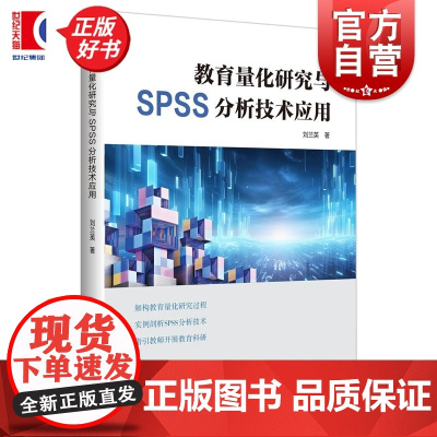 教育量化研究与SPSS分析技术应用 刘兰英著上海科技教育出版社SPSS分析技术教育科研问卷编制论文写作统计分析中学教辅正