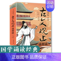 古文观止这样读 [正版]古文观止这样读 小古文小学初中高中详解注释版中学生经典选读中国古诗词诗经大全古文翻译青少年版 写
