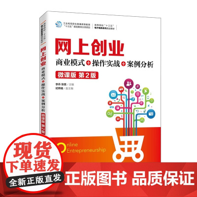 网上创业:商业模式+操作实战+案例分析(微课版 第2版)