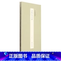 [正版]苏轼行书五种(精)/历代墨迹精选