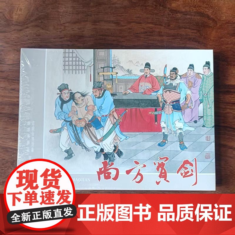 尚方宝剑 精装 32开名家古典原稿连环画典藏第一辑 绢版