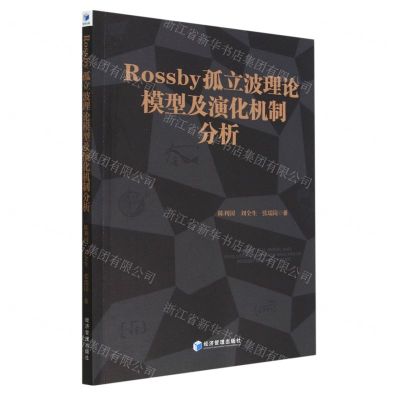[N]Rossby孤立波理论模型及演化机制分析-9787509686270