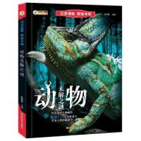 正版新书]记录悬疑 探索未知*动物未解之谜崔钟雷9787559330482