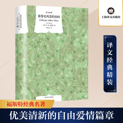 [M]看得见风景的房间 (英)E·M·福斯特 著 巫漪云 译 -9787532754052