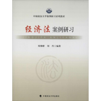 [M]经济法案例研习-9787562051947