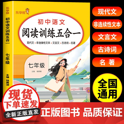 初中语文阅读训练五合一 七年级上册下册语文阅读理解强化训练现代文文言文古诗阅读理解专项训练书初一阅读真题100篇