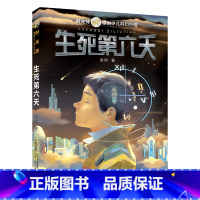 5年级《生死第六天》 [正版]阅美钟山一二三四五六年级读读童谣和儿歌神笔马良中国古代寓言十万个为什么西游记鲁滨逊漂流记愿